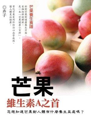 cover image of 維生素A之首：芒果